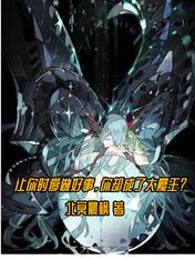 让你时停做好事，你却成了大魔王