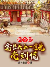 四合院：禽兽头上一道光，亮到慌
