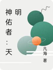 神佑者：天明